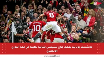 مانشستر يونايتد يعمق جراح تشيلسي بثنائية نظيفة في قمة الدوري الإنجليزي